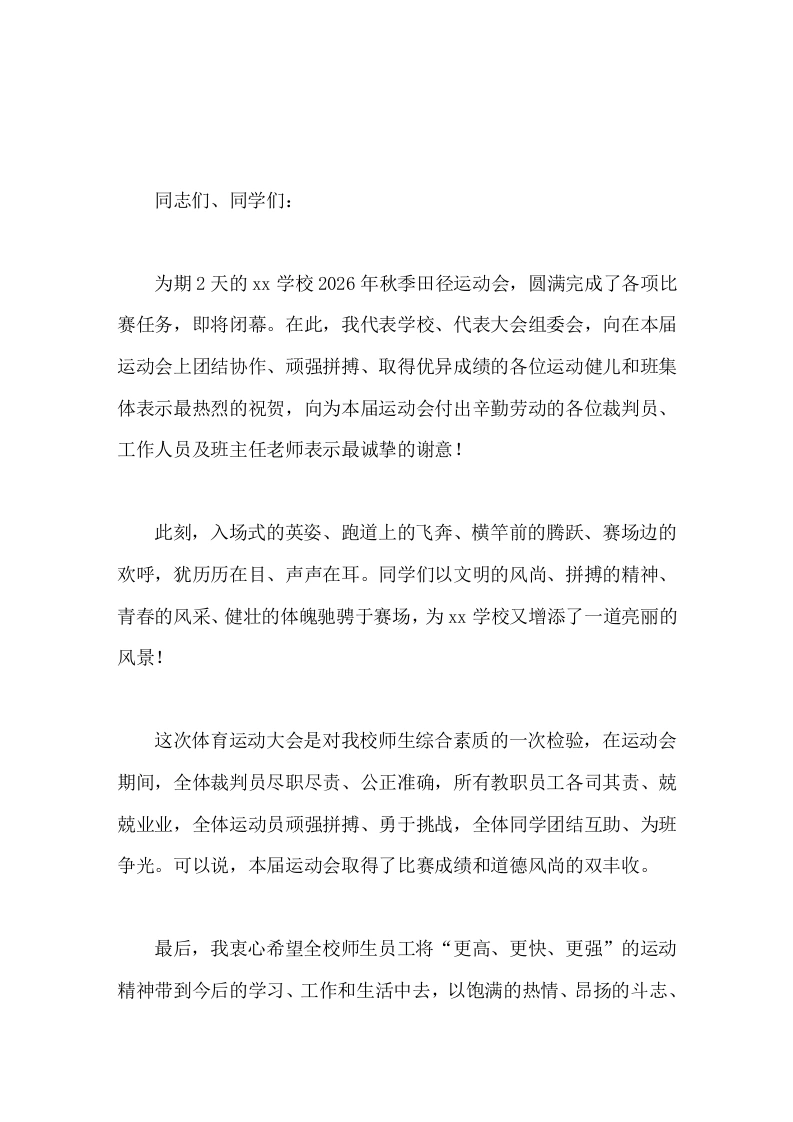 学校秋季运动会闭幕式，校长精彩致辞全体运动员顽强拼搏、勇于挑战，全体同学团结互助、为班争光。