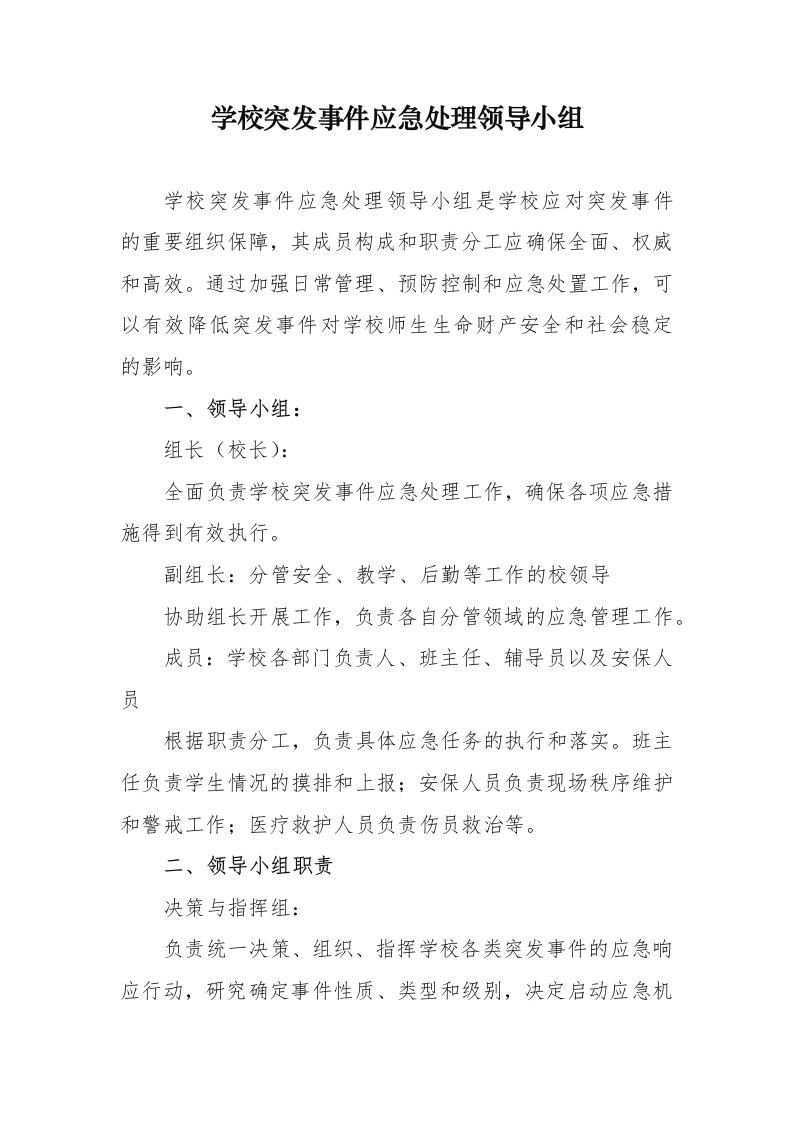学校突发事件应急处理领导小组-教务文库