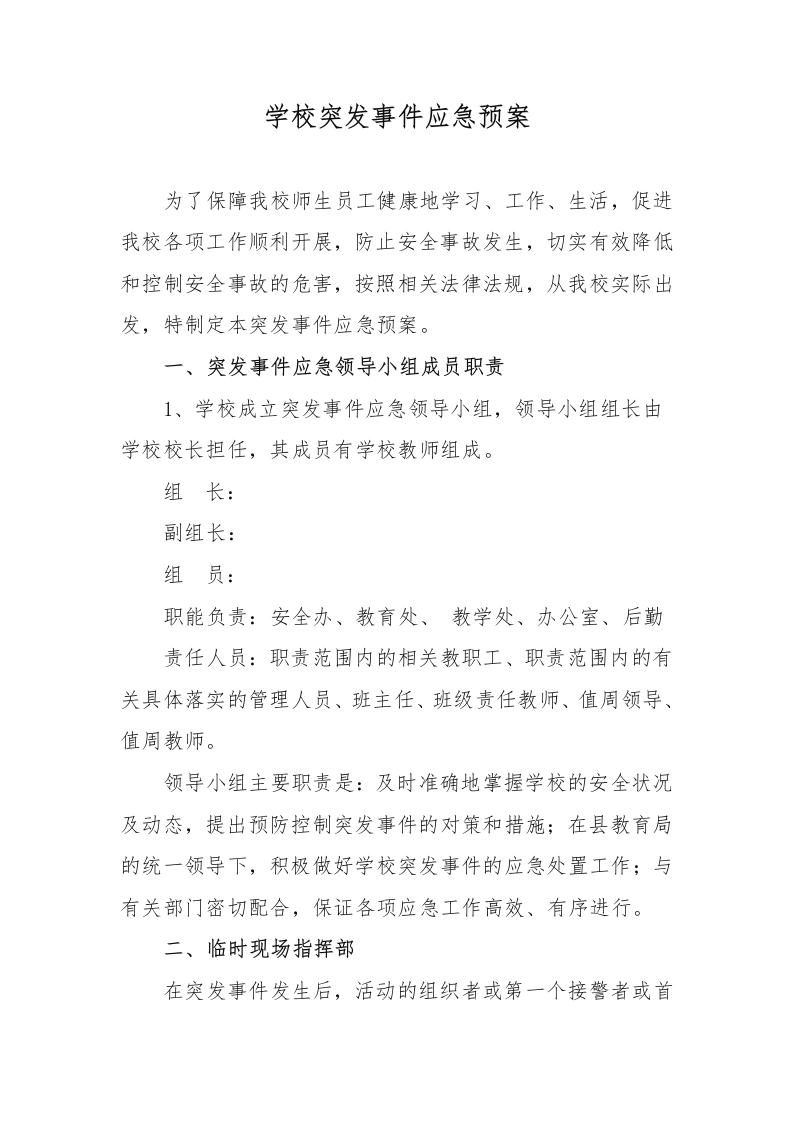 学校突发事件应急预案-教务文库