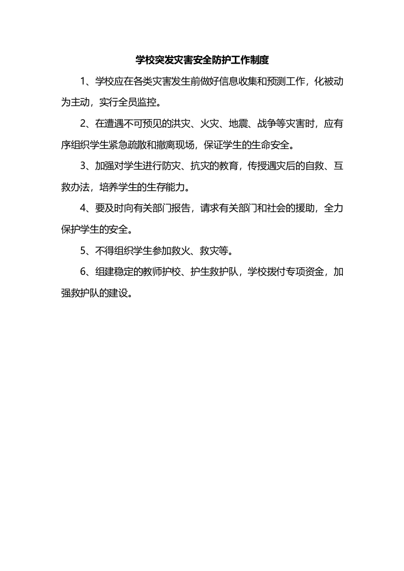 学校突发灾害安全防护工作制度-教务文库