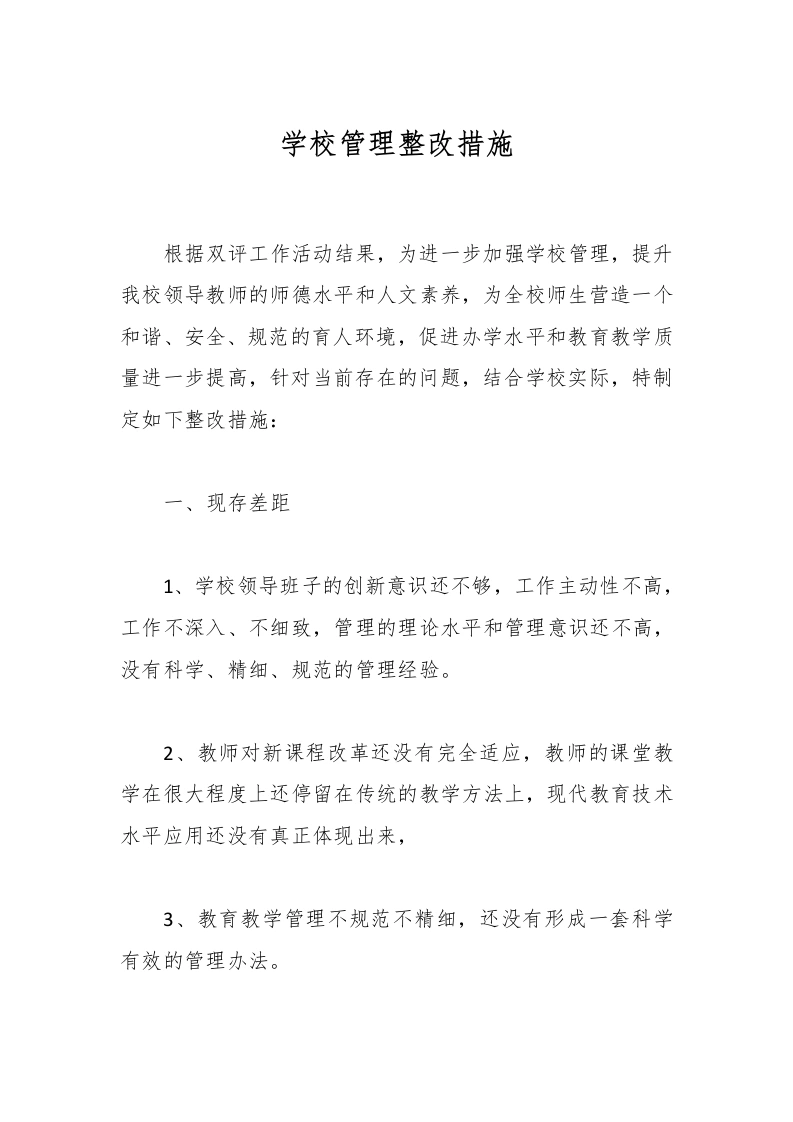 学校管理整改措施-教务文库