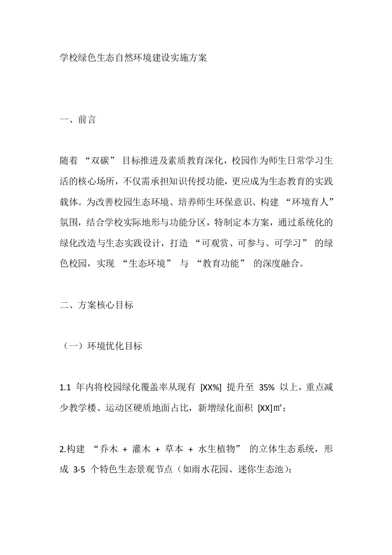 学校绿色生态自然环境建设实施方案-教务文库