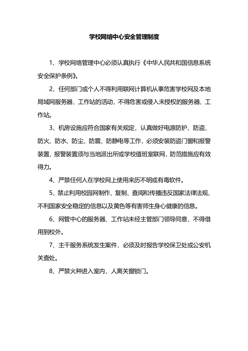 学校网络中心安全管理制度-教务文库