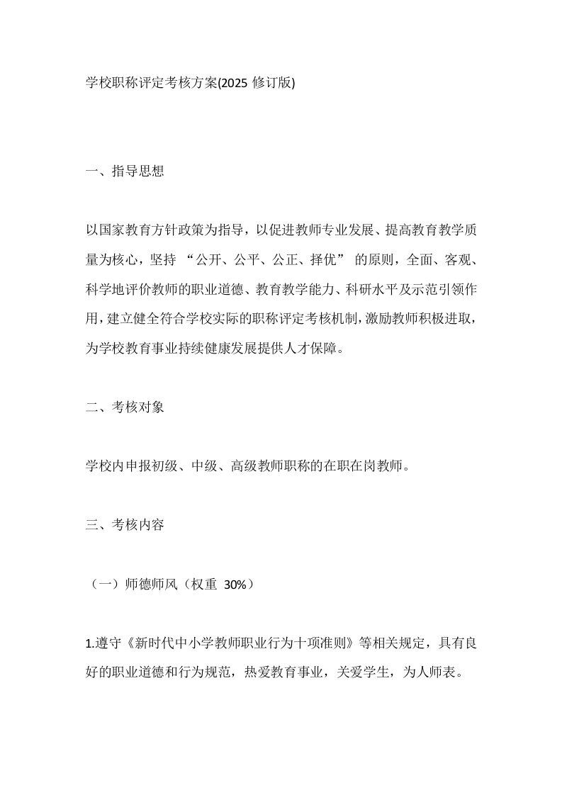 学校职称评定考核方案(2025修订版)-教务文库