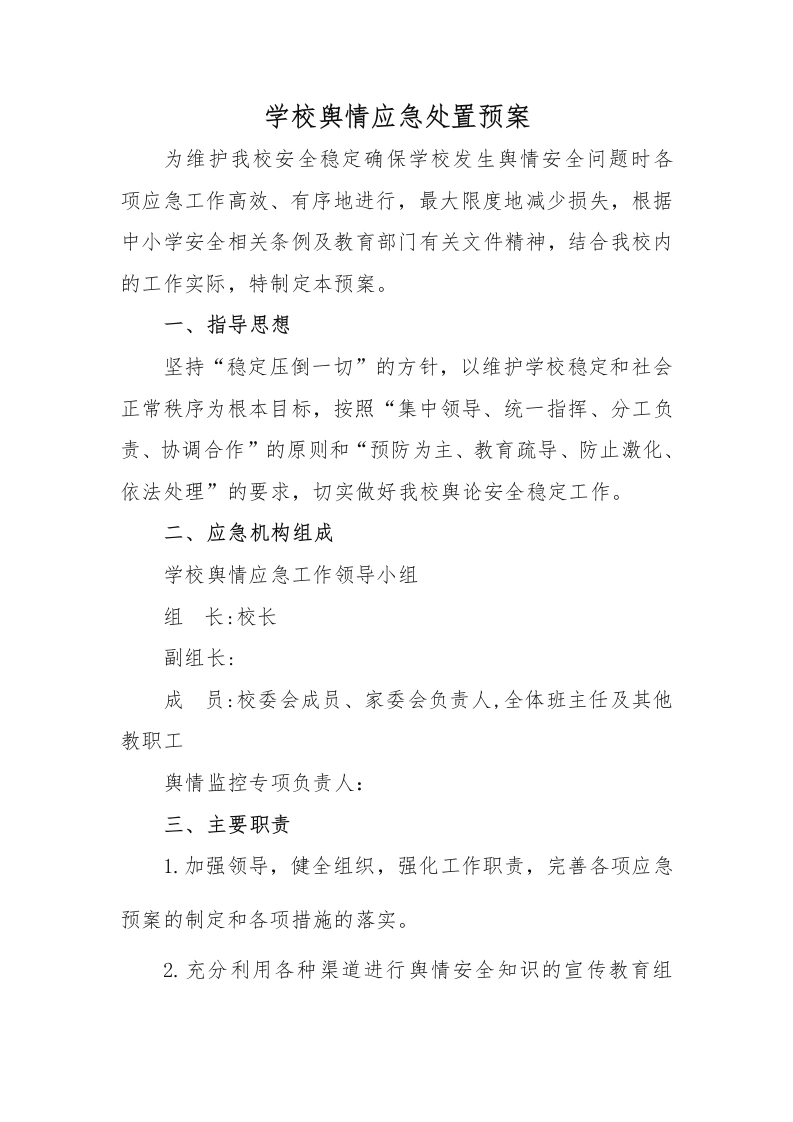 学校舆情应急处置预案-教务文库