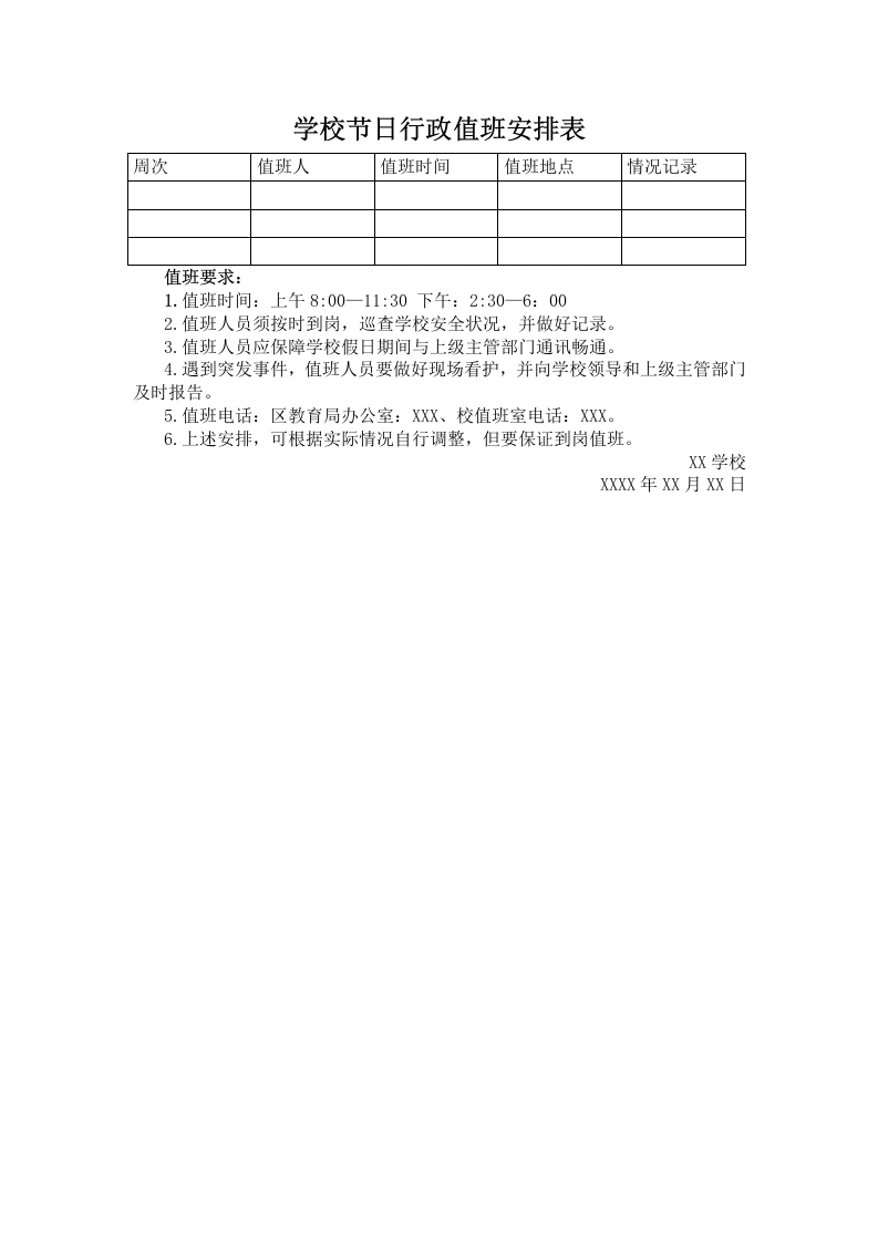 学校节日行政值班安排表-教务文库