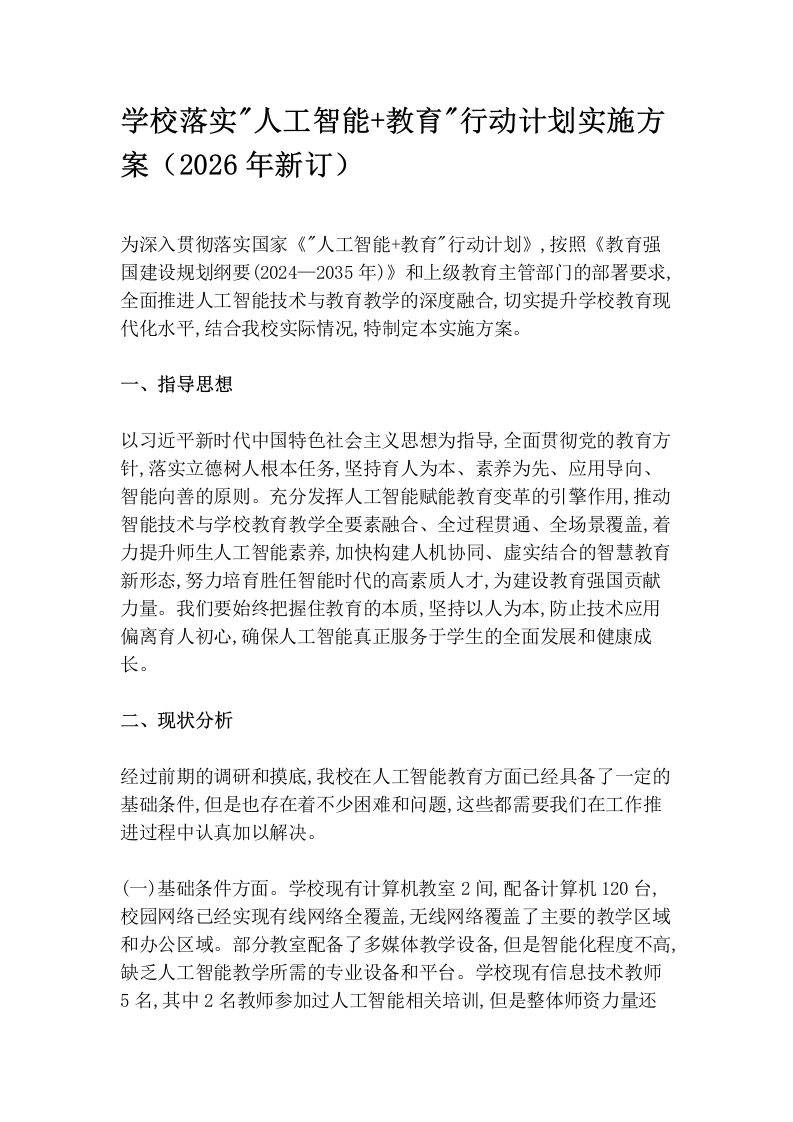 学校落实_人工智能、教育_行动计划实施方案（2026年新订）