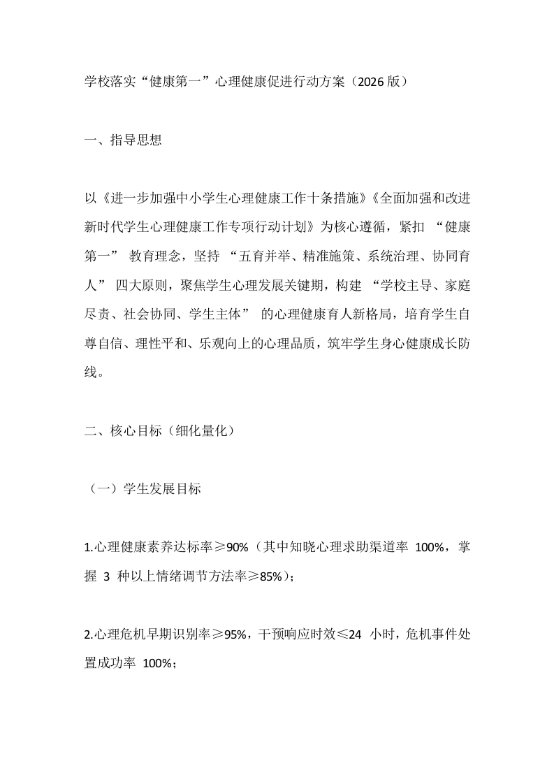 学校落实“健康第一”心理健康促进行动方案（2026版）-教务文库