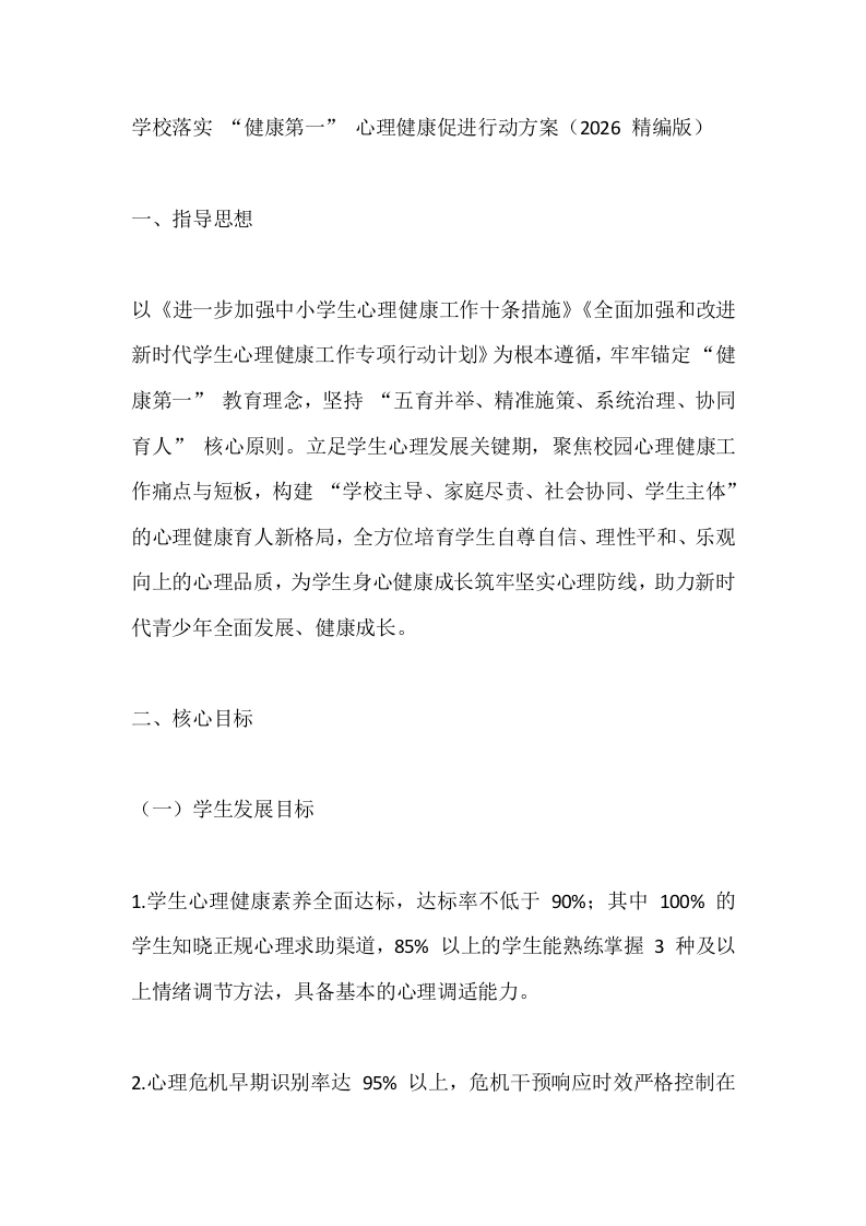 学校落实“健康第一”心理健康促进行动方案（2026精编版）-教务文库