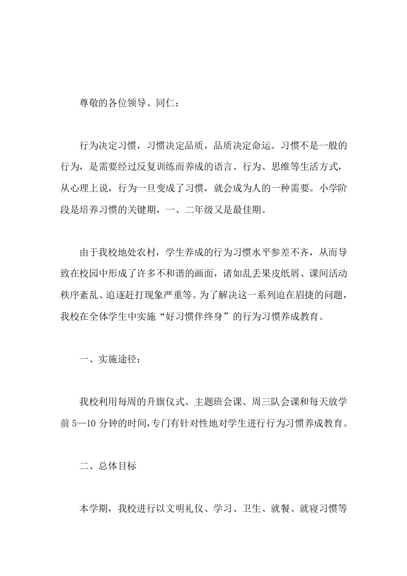 学校行为习惯养成教育活动汇报，校长发言让行为自律真正在我们心中扎根，自觉维护和遵守社会公德和校园规范