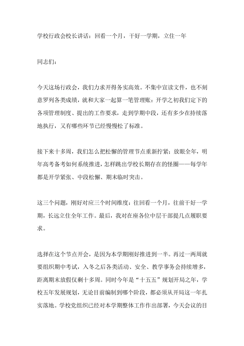 学校行政会校长讲话：回看一个月，干好一学期，立住一年