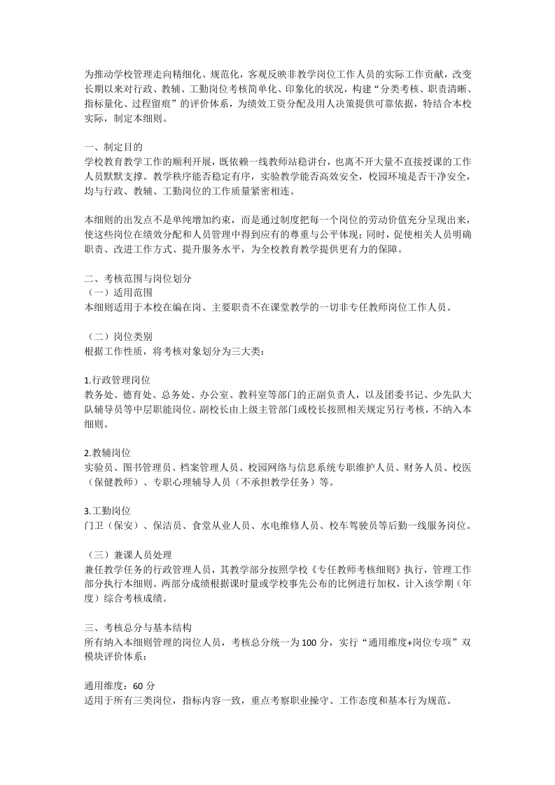 学校行政教辅工勤人员岗位考核实施细则（试行）-教务文库