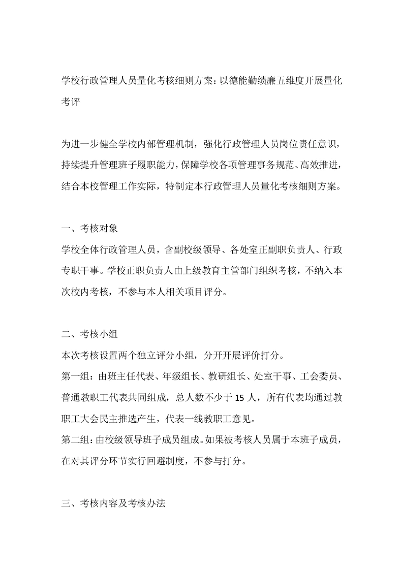学校行政管理人员量化考核细则方案：以德能勤绩廉五维度开展量化考评