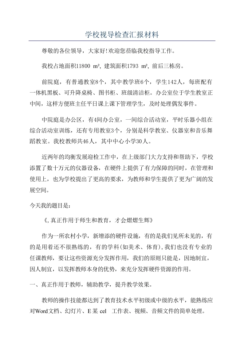 学校视导检查汇报材料-教务文库
