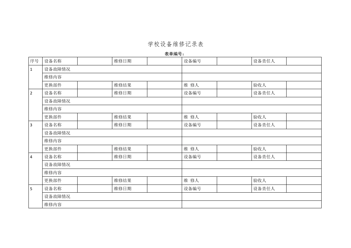 学校设备维修记录表-教务文库