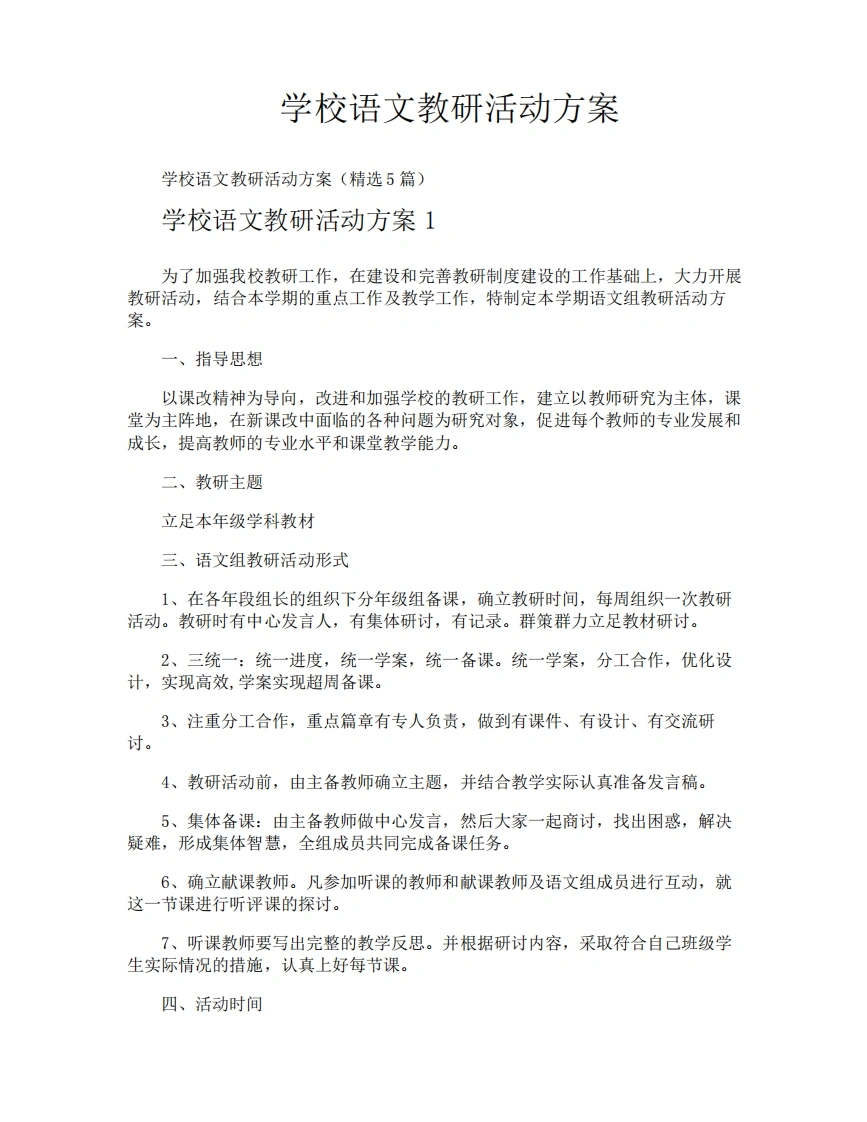 学校语文教研活动方案-教务文库