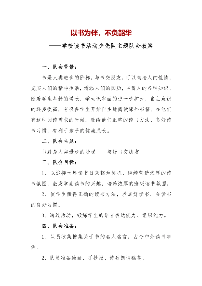 学校读书活动少先队主题队会教案-教务文库