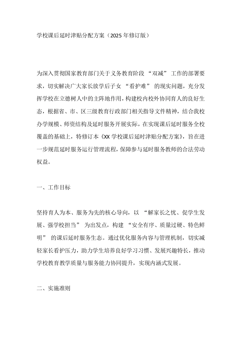 学校课后延时津贴分配方案（2025年修订版）-教务文库