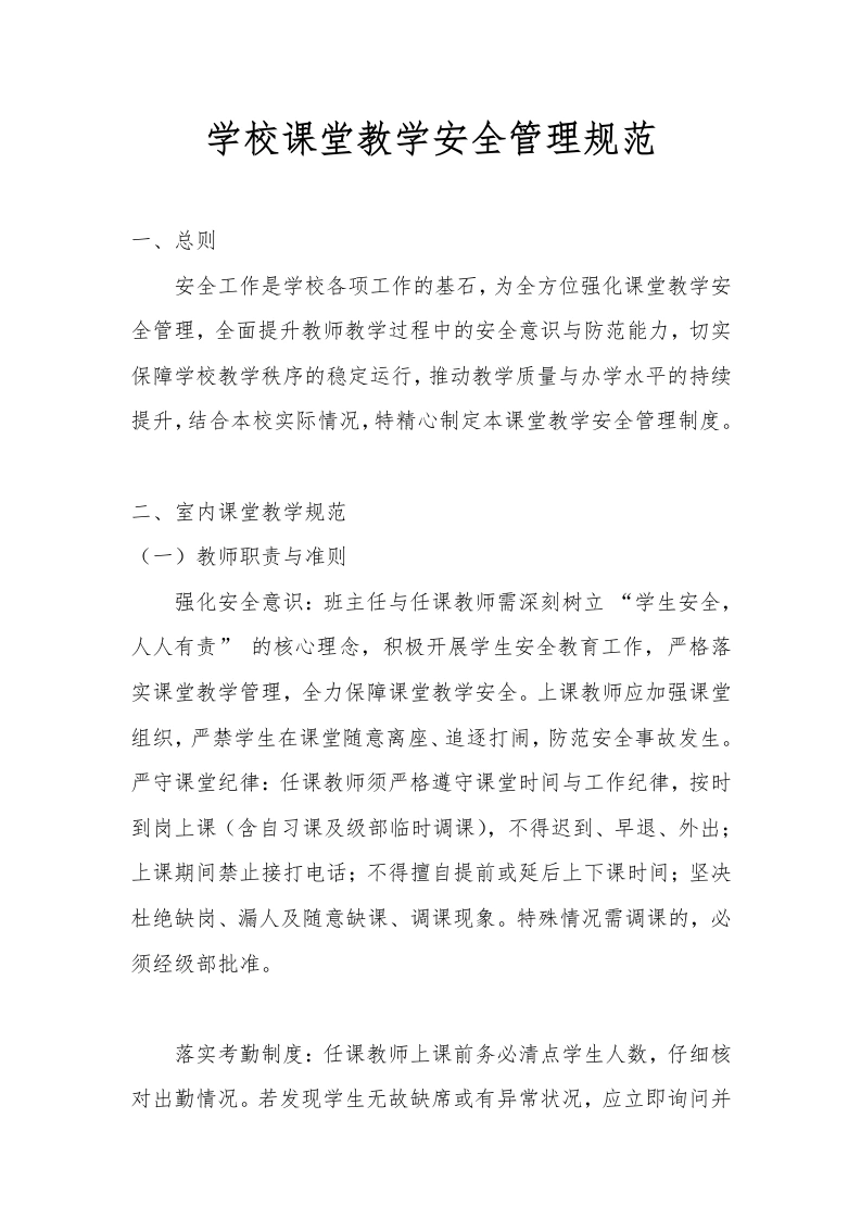 学校课堂教学安全管理规范-教务文库
