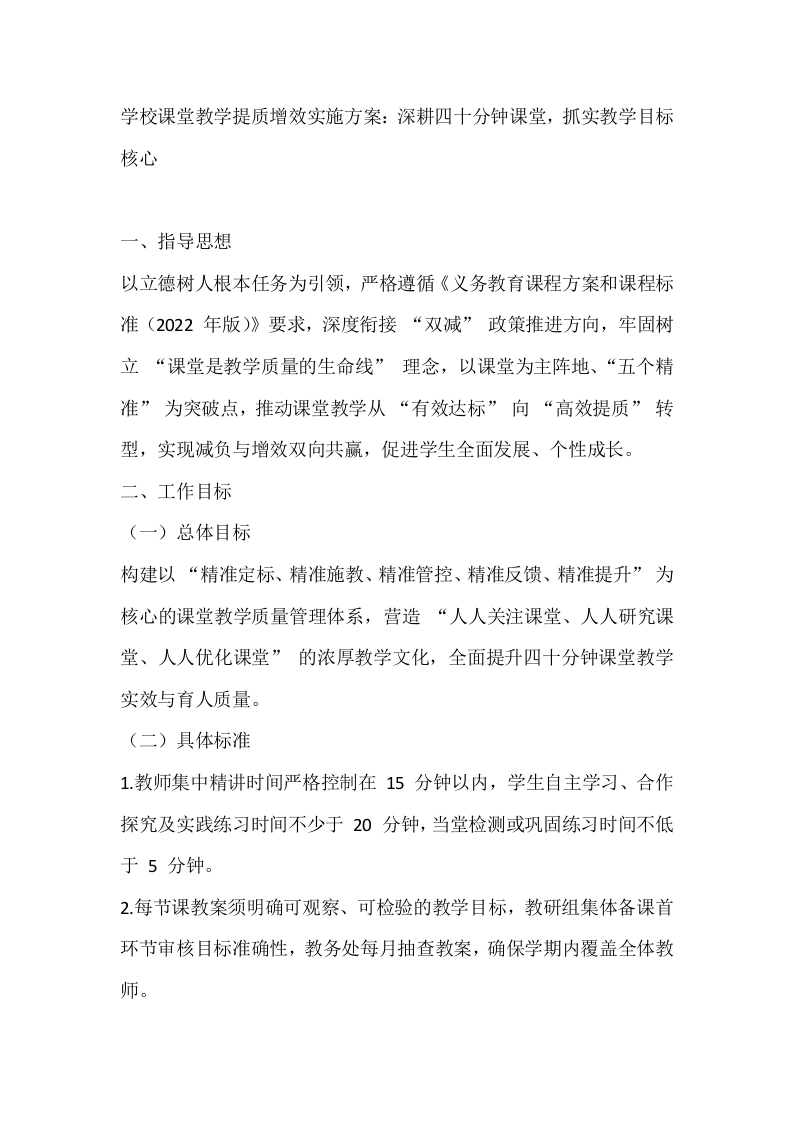 学校课堂教学提质增效实施方案：深耕四十分钟课堂，抓实教学目标核心-教务文库