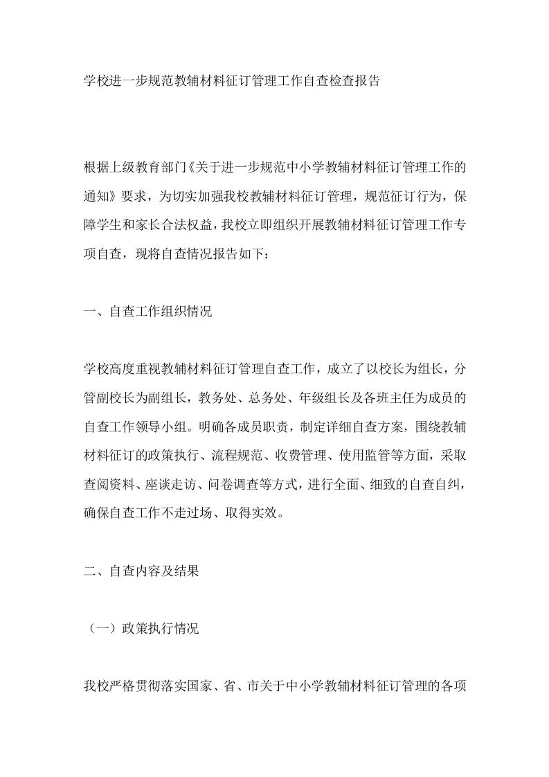 学校进一步规范教辅材料征订管理工作自查检查报告-教务文库