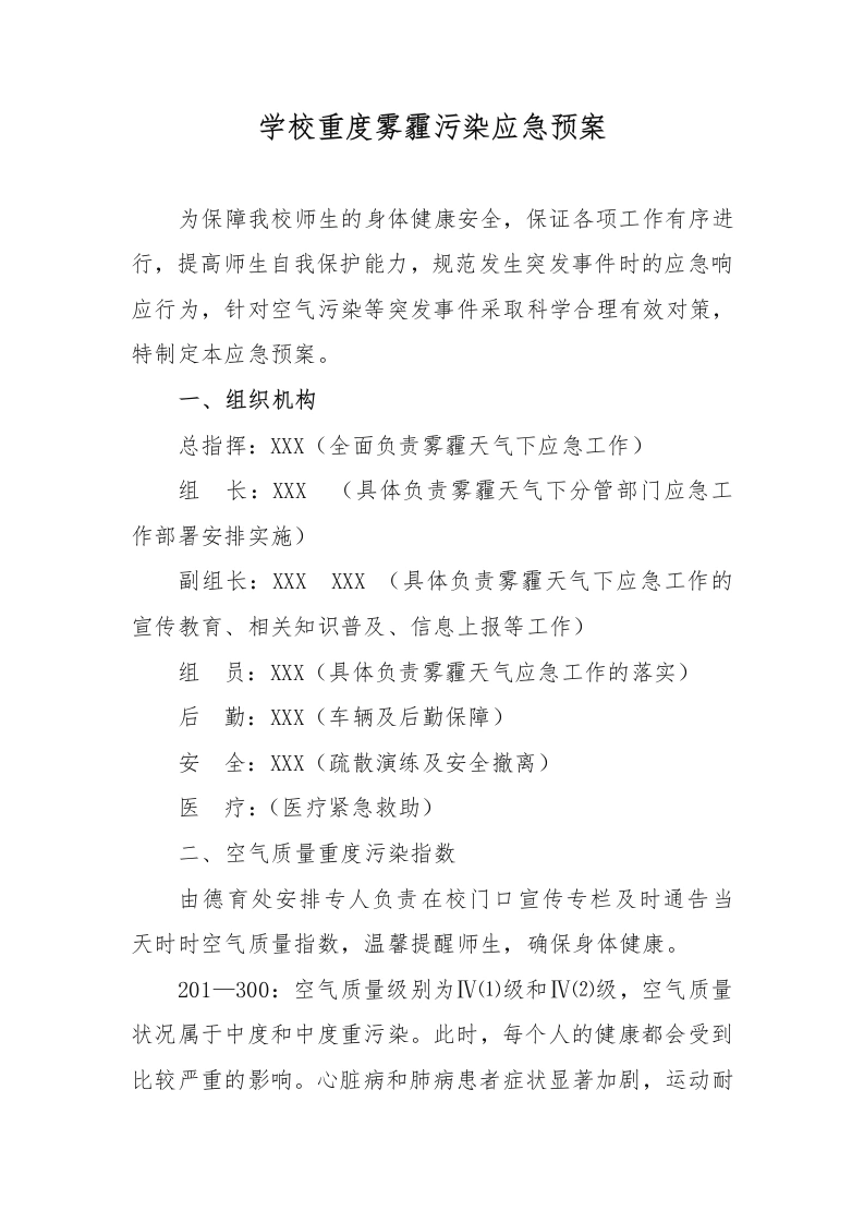 学校重度雾霾污染应急预案-教务文库