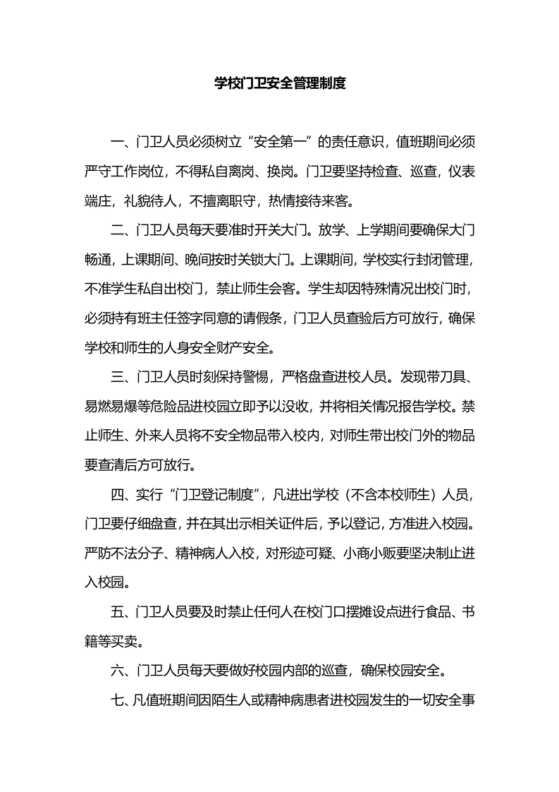 学校门卫安全管理制度-教务文库
