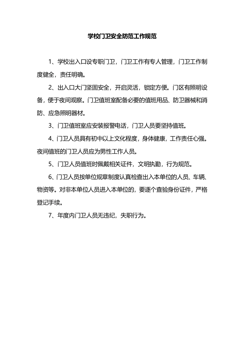 学校门卫安全防范工作规范-教务文库