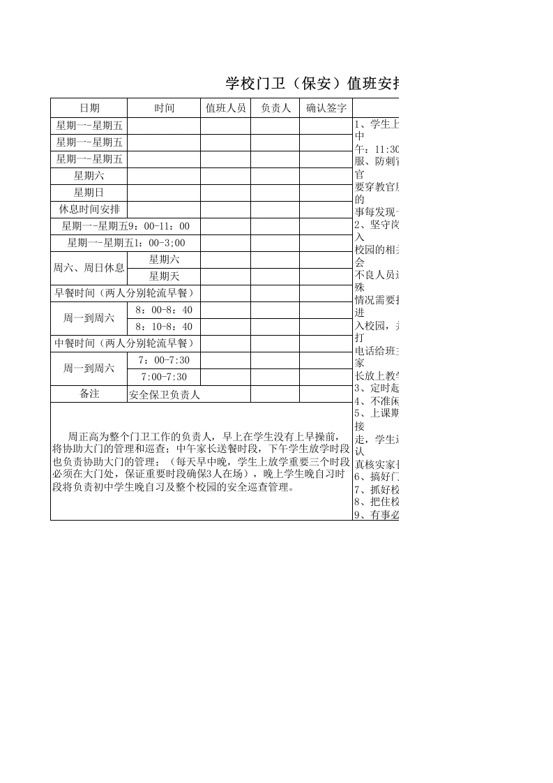 学校门卫（保安）值班安排表-教务文库