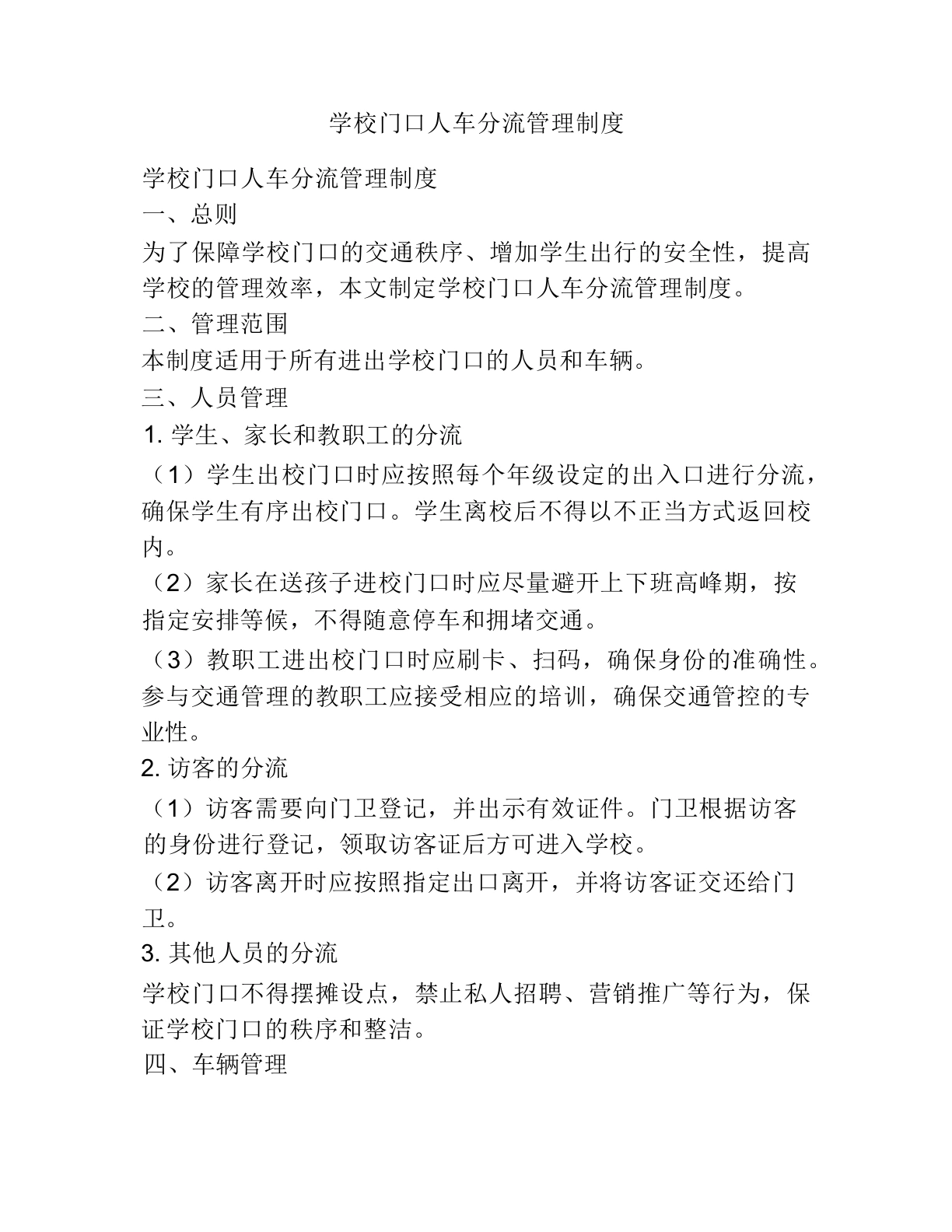 学校门口人车分流管理制度-教务文库