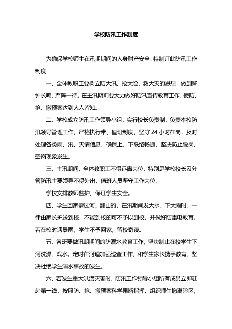 学校防汛工作制度-教务文库