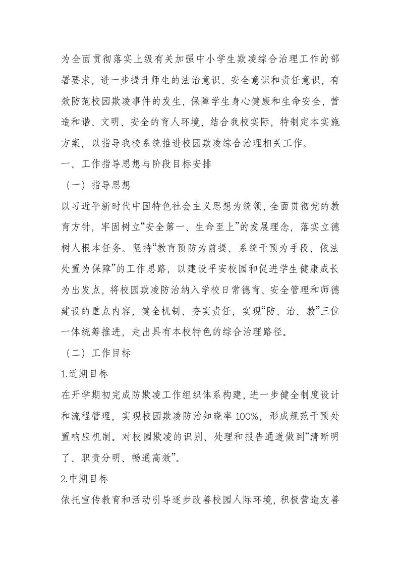 学校防治校园欺凌工作方案-教务文库