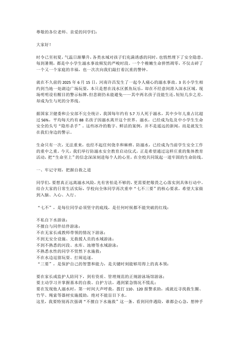 学校防溺水安全教育启动仪式：珍爱生命，牢记七不三要！-教务文库