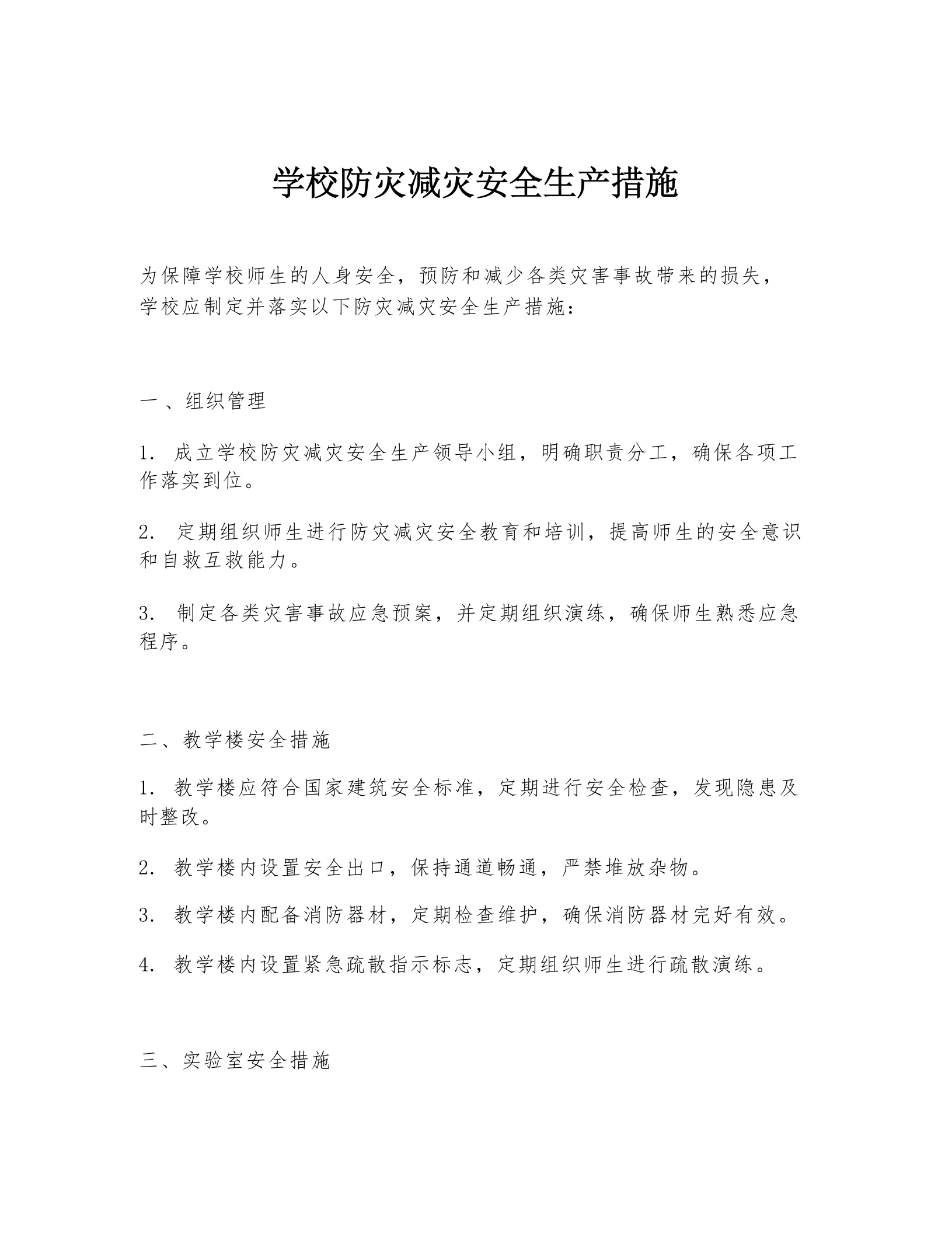 学校防灾减灾安全生产措施-教务文库