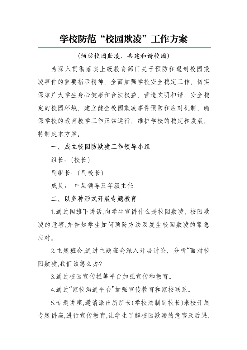 学校防范“校园欺凌”工作方案：预防校园欺凌，共建和谐校园-教务文库