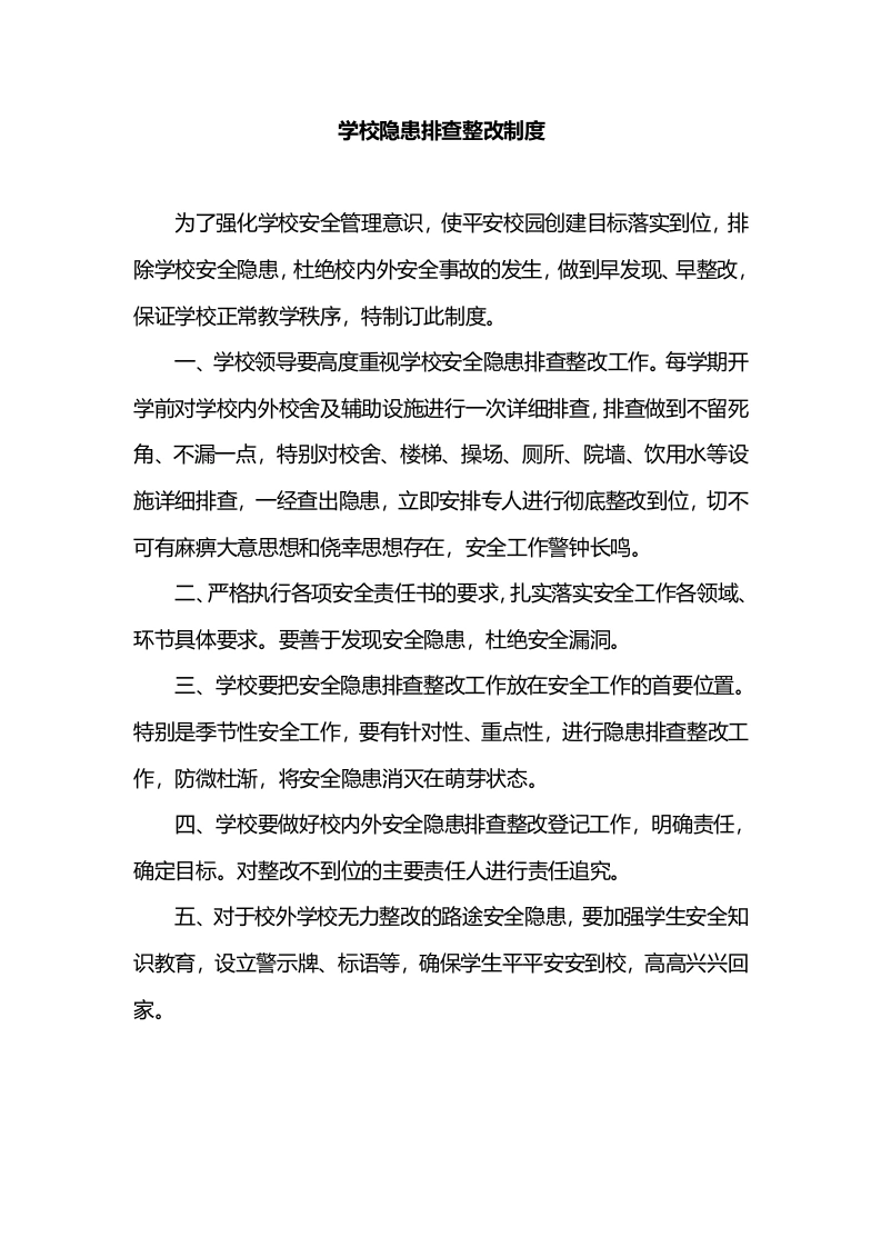 学校隐患排查整改制度-教务文库