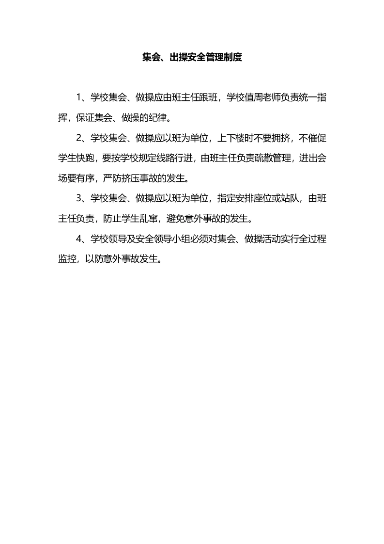 学校集会、出操安全管理制度-教务文库