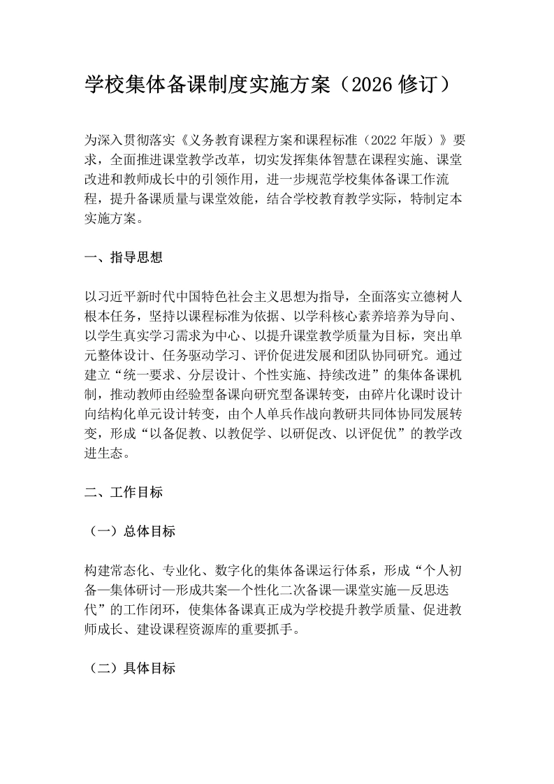 学校集体备课制度实施方案（2026修订）
