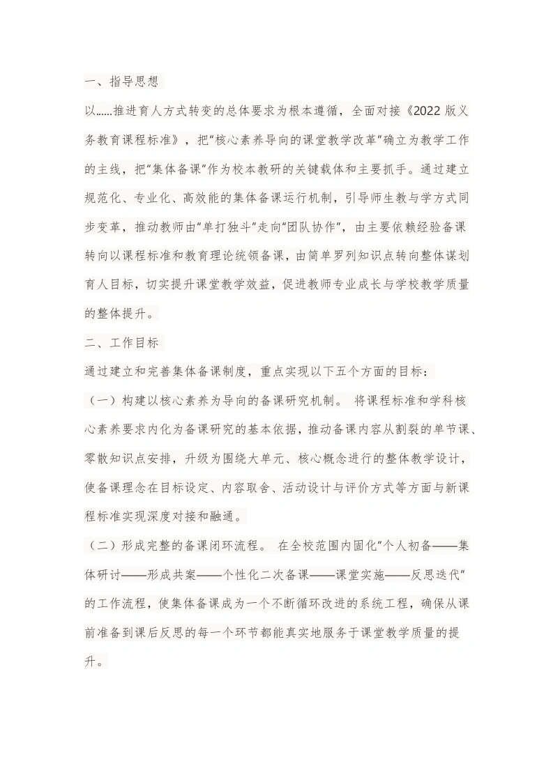 学校集体备课制度实施方案（2026年修订）-教务文库