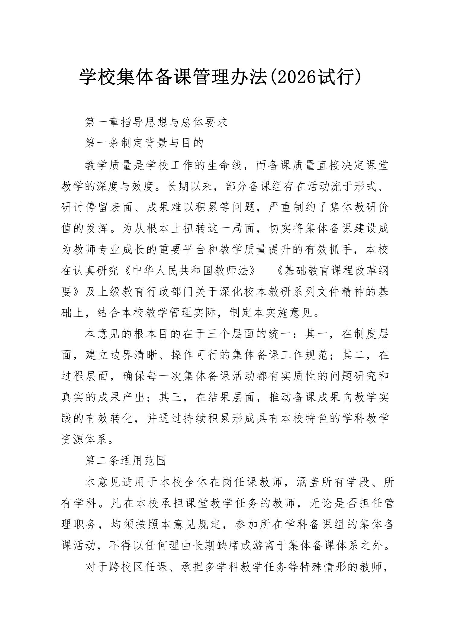 学校集体备课管理办法(2026试行)