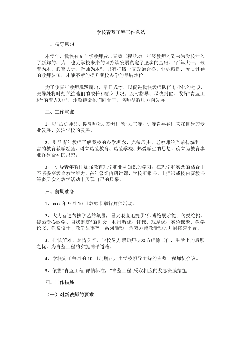 学校青蓝工程工作总结-教务文库