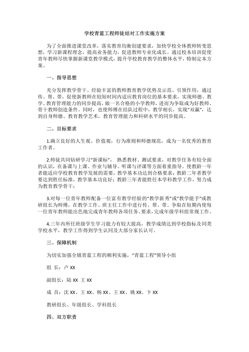 学校青蓝工程师徒结对工作实施方案(2)-教务文库