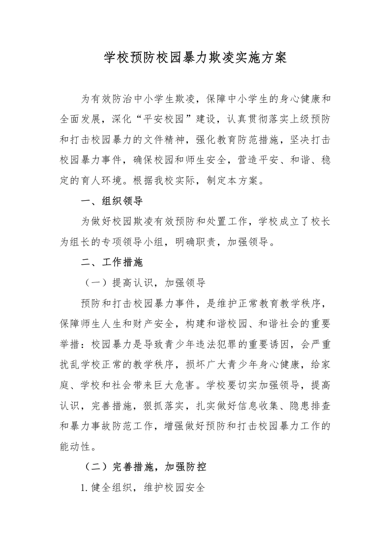 学校预防校园暴力欺凌实施方案-教务文库