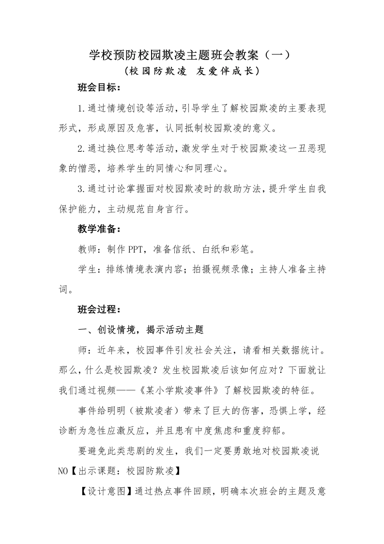 学校预防校园欺凌主题班会教案：校园防欺凌友爱伴成长-教务文库