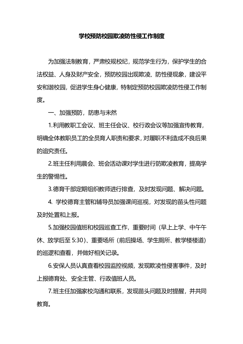 学校预防校园欺凌防性侵工作制度-教务文库
