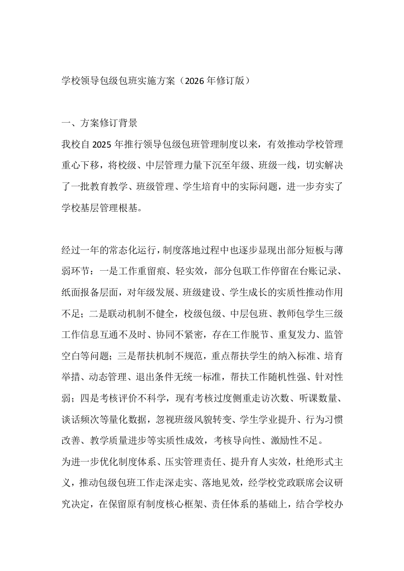 学校领导包级包班实施方案（2026年修订版）