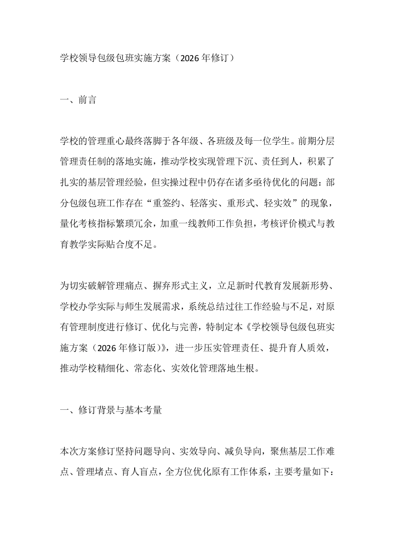学校领导包级包班实施方案（2026年修订）