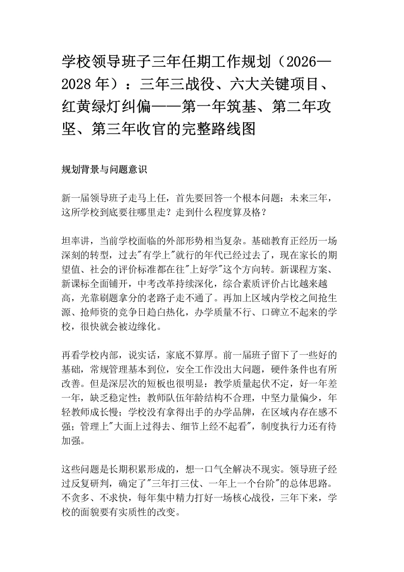 学校领导班子三年任期工作规划（2026—2028年）：三年三战役、六大关键项目、红黄绿灯纠偏——第一年筑基、第二年攻坚、第三年收官的完整路线图