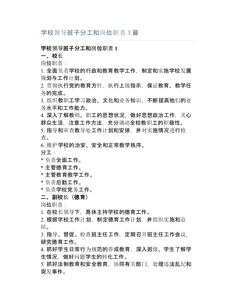 学校领导班子分工和岗位职责3篇