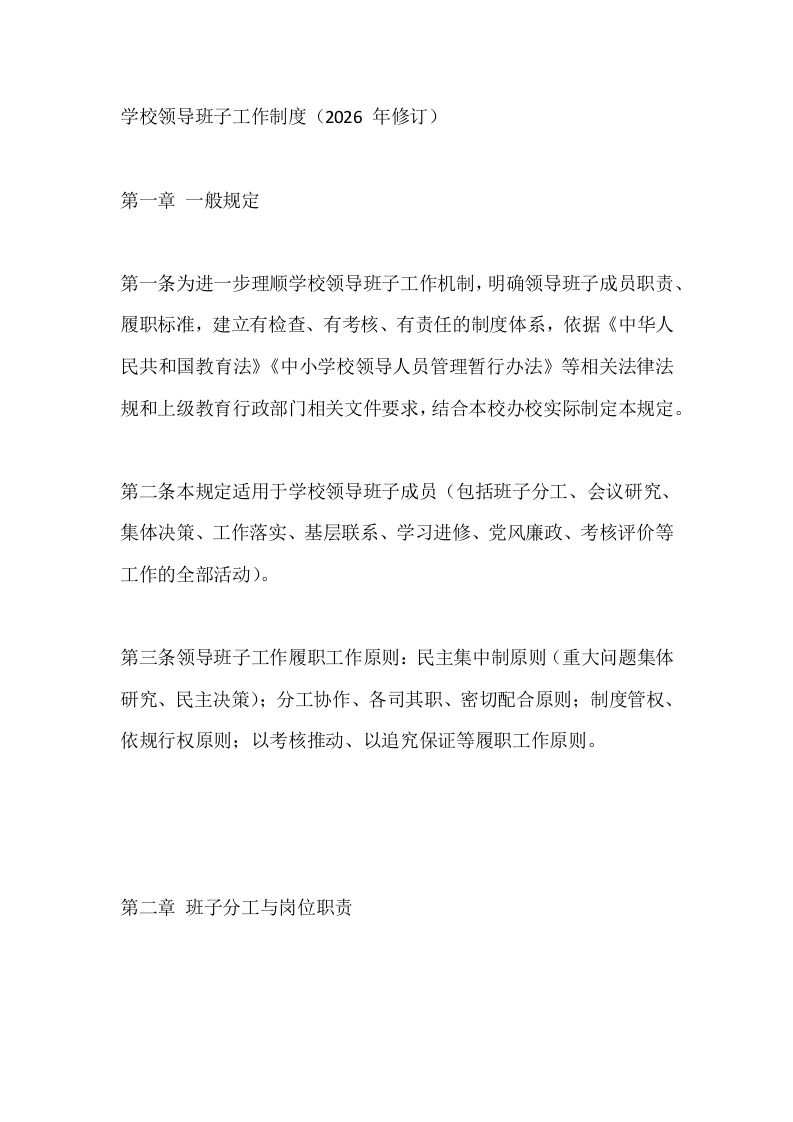 学校领导班子工作制度（2026年修订）
